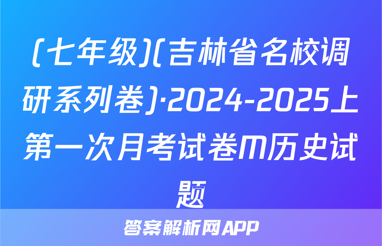 (七年级)(吉林省名校调研系列卷)·2024-2025上第一次月考试卷M历史试题