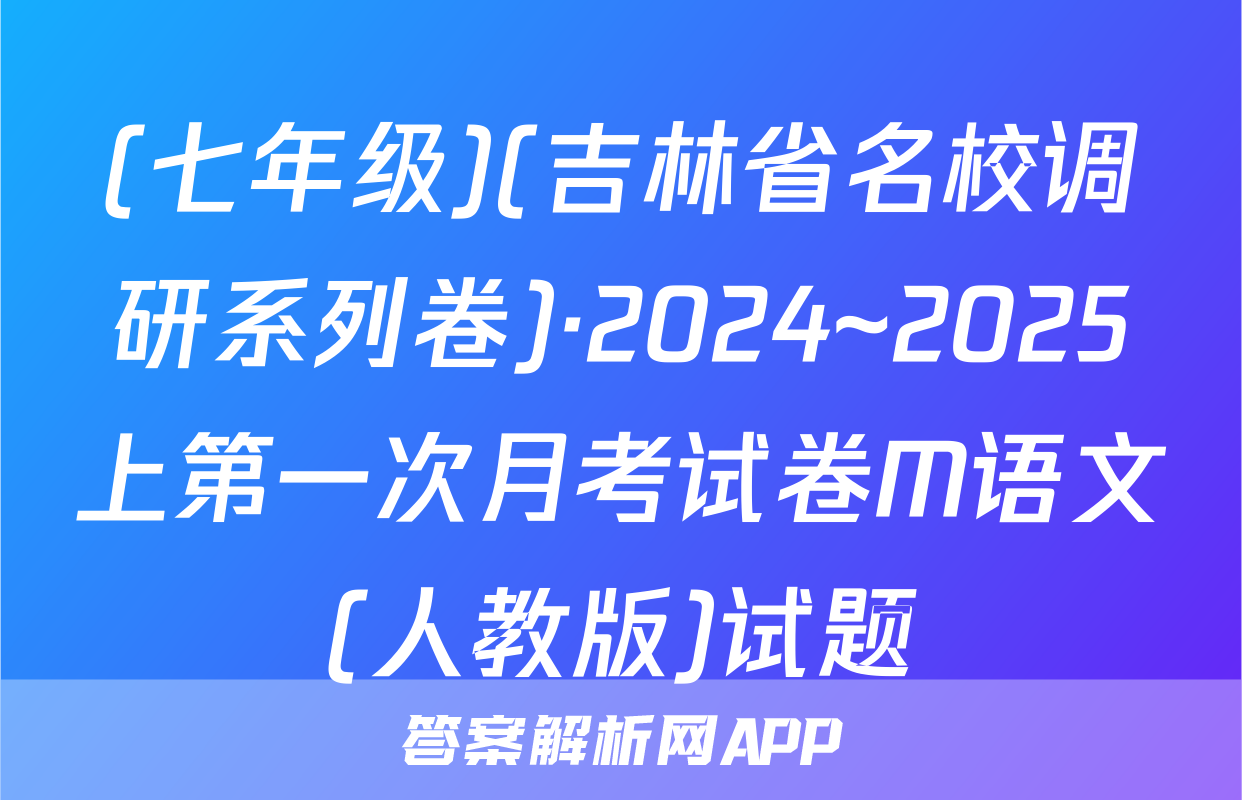 (七年级)(吉林省名校调研系列卷)·2024~2025上第一次月考试卷M语文(人教版)试题
