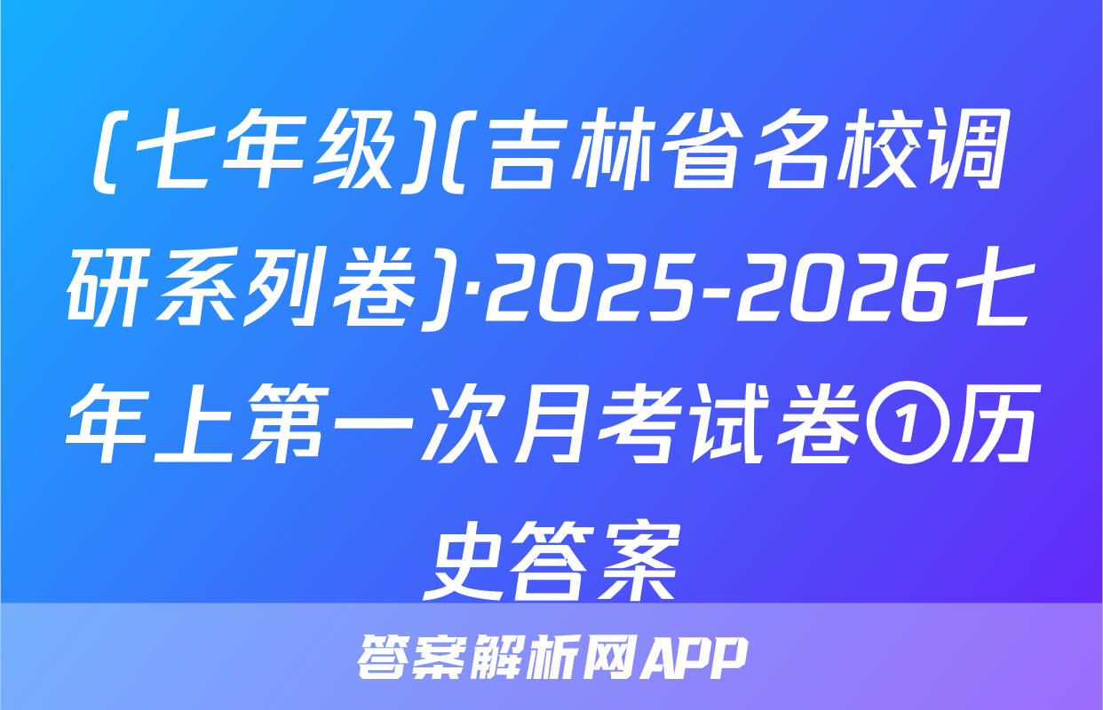 (七年级)(吉林省名校调研系列卷)·2025-2026七年上第一次月考试卷①历史答案