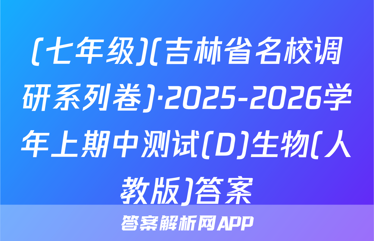 (七年级)(吉林省名校调研系列卷)·2025-2026学年上期中测试(D)生物(人教版)答案