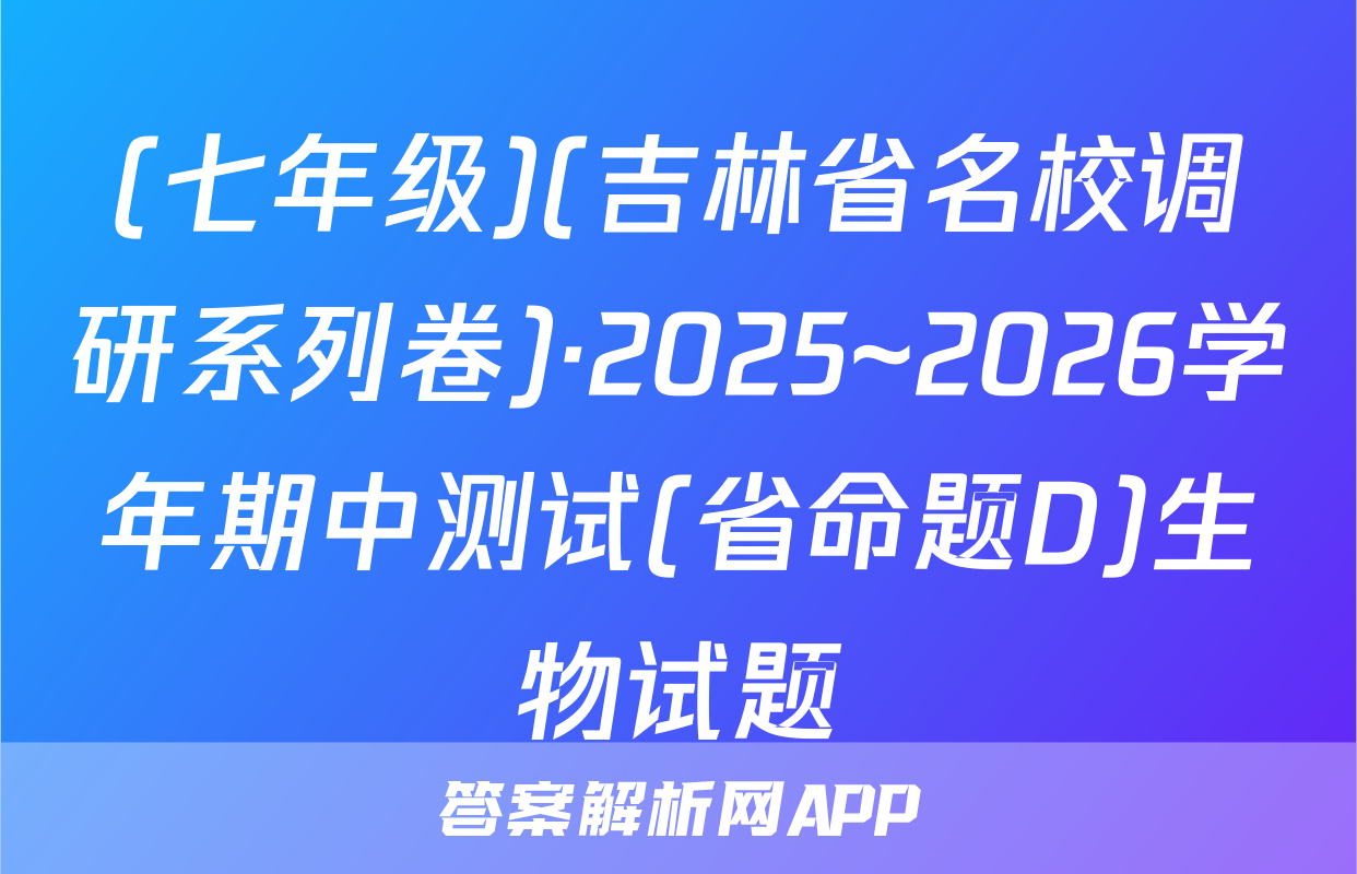 (七年级)(吉林省名校调研系列卷)·2025~2026学年期中测试(省命题D)生物试题