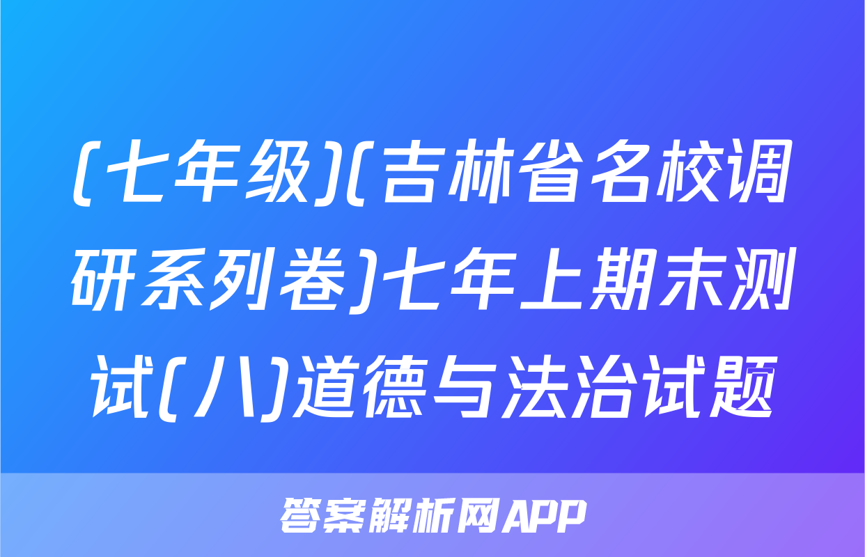 (七年级)(吉林省名校调研系列卷)七年上期末测试(八)道德与法治试题