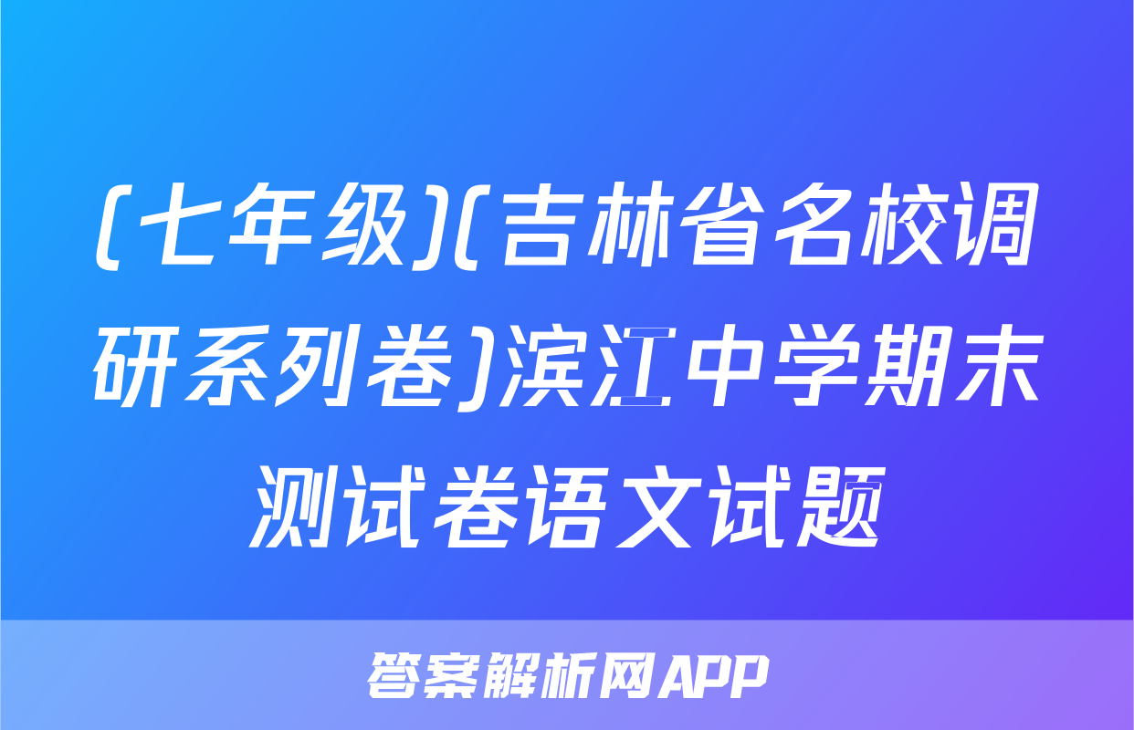 (七年级)(吉林省名校调研系列卷)滨江中学期末测试卷语文试题