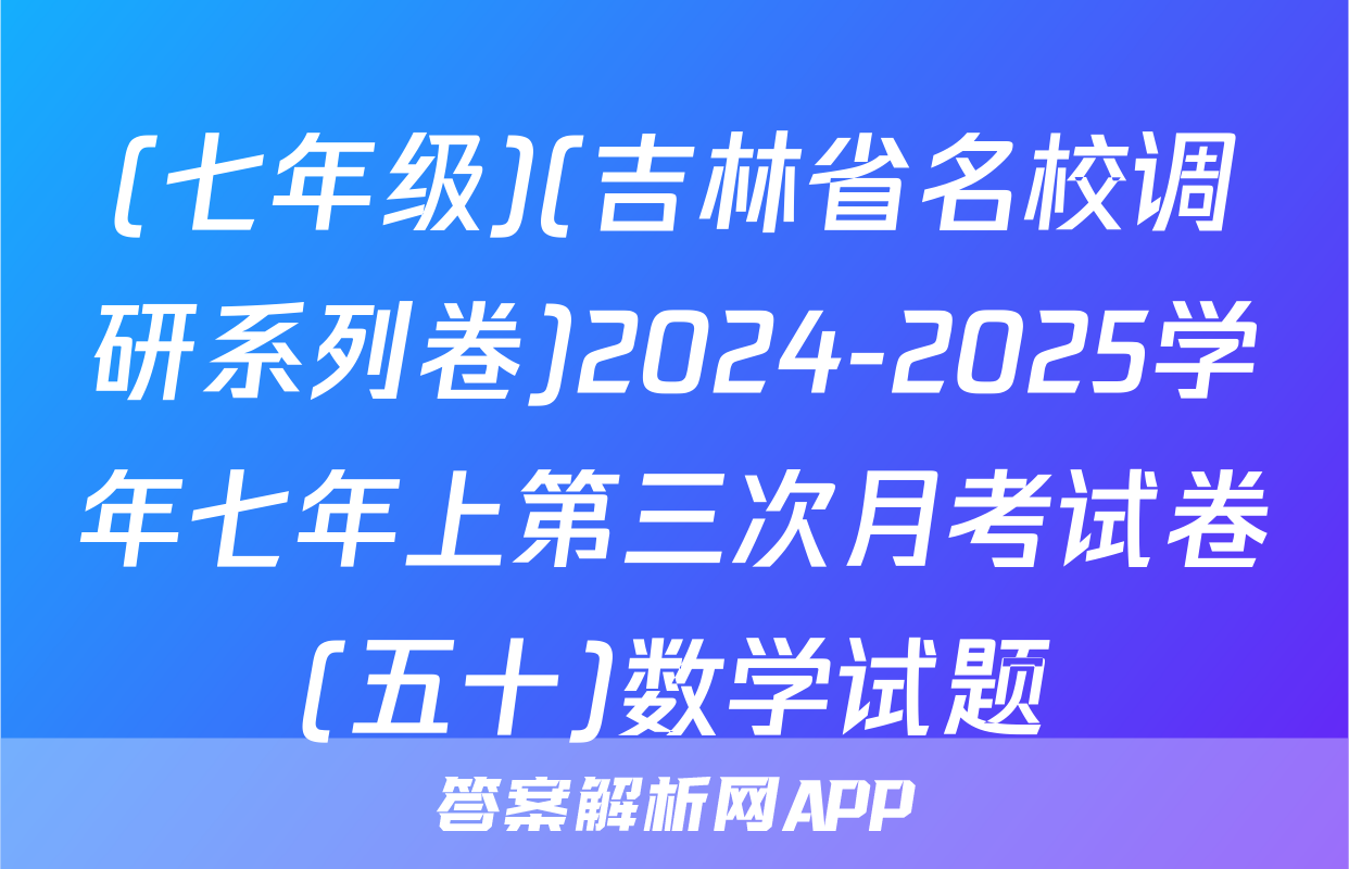 (七年级)(吉林省名校调研系列卷)2024-2025学年七年上第三次月考试卷(五十)数学试题
