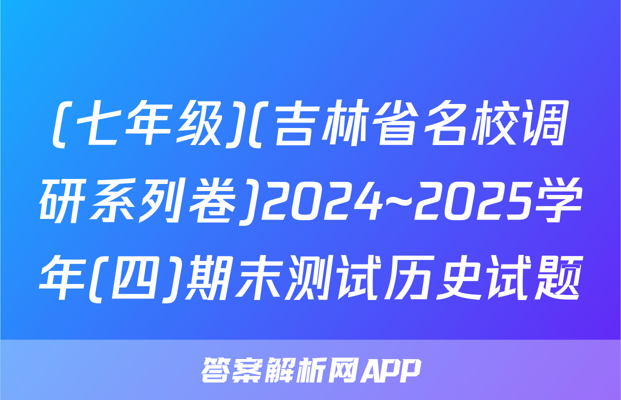 (七年级)(吉林省名校调研系列卷)2024~2025学年(四)期末测试历史试题