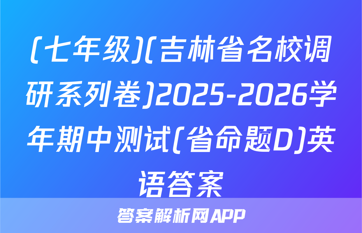 (七年级)(吉林省名校调研系列卷)2025-2026学年期中测试(省命题D)英语答案
