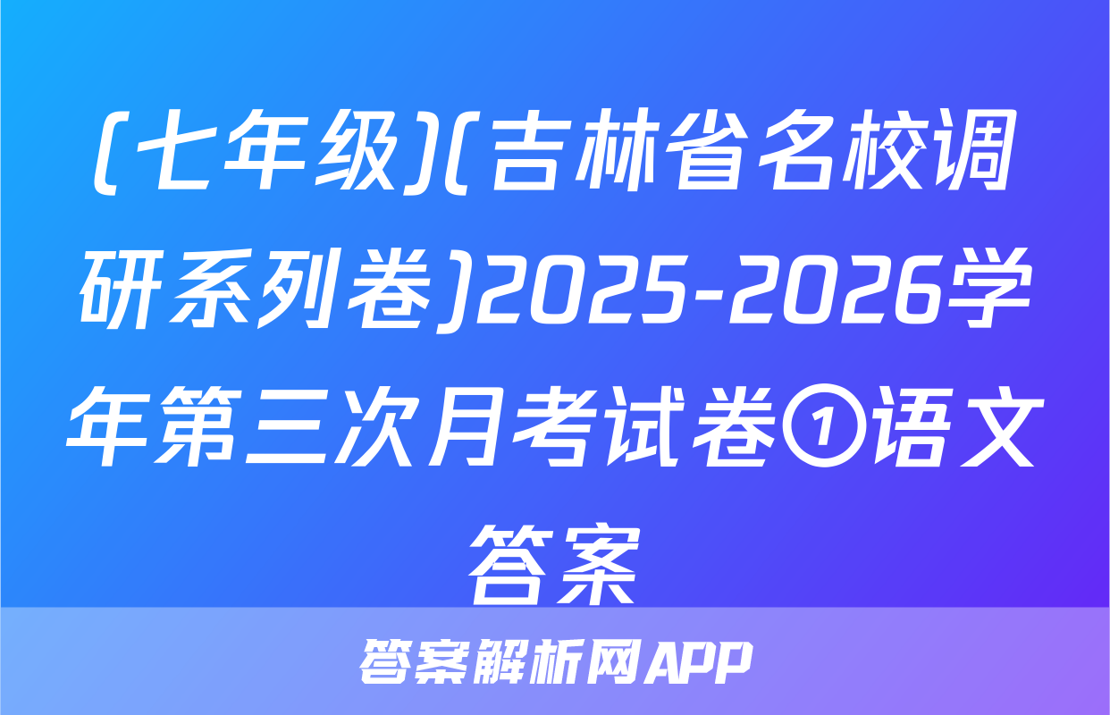 (七年级)(吉林省名校调研系列卷)2025-2026学年第三次月考试卷①语文答案