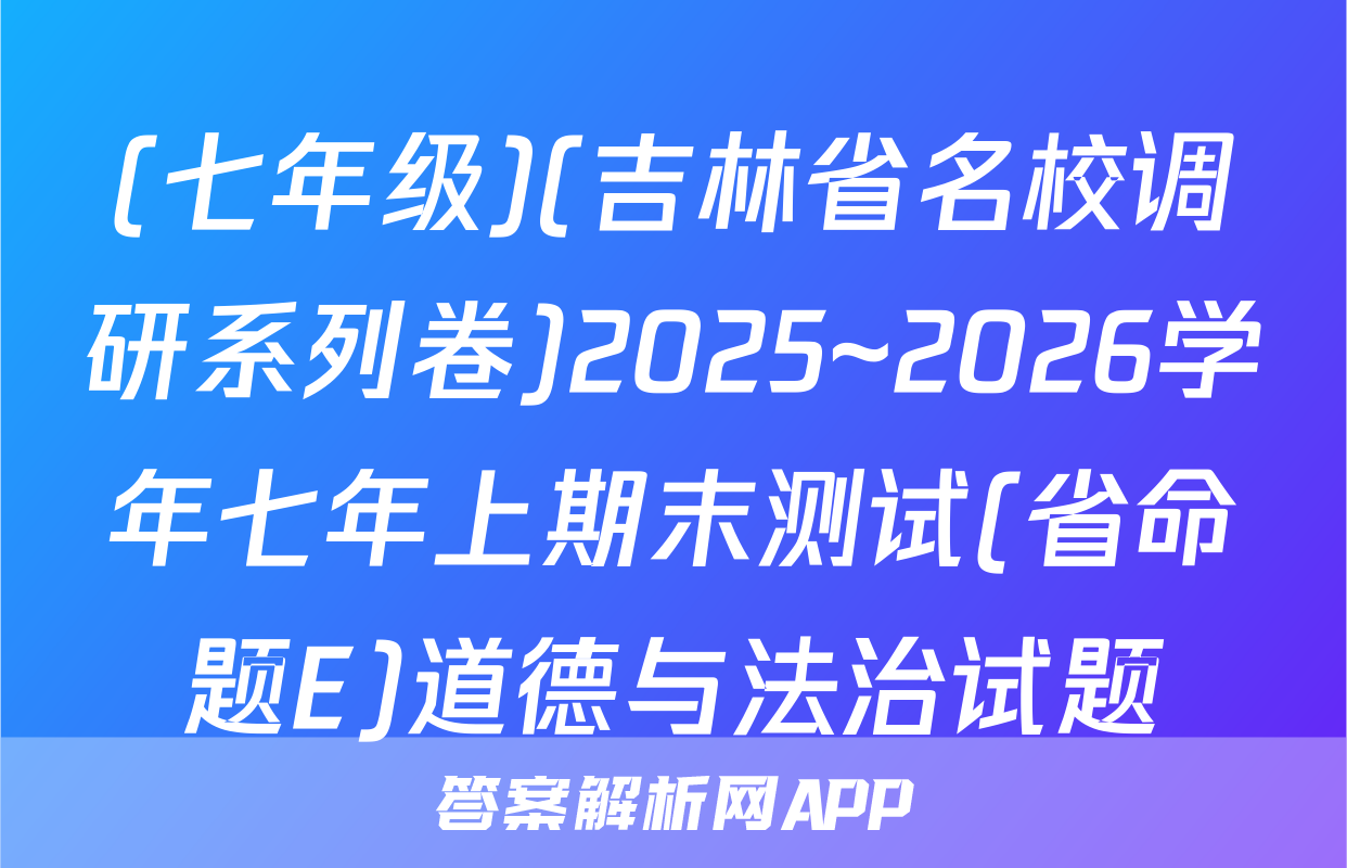 (七年级)(吉林省名校调研系列卷)2025~2026学年七年上期末测试(省命题E)道德与法治试题