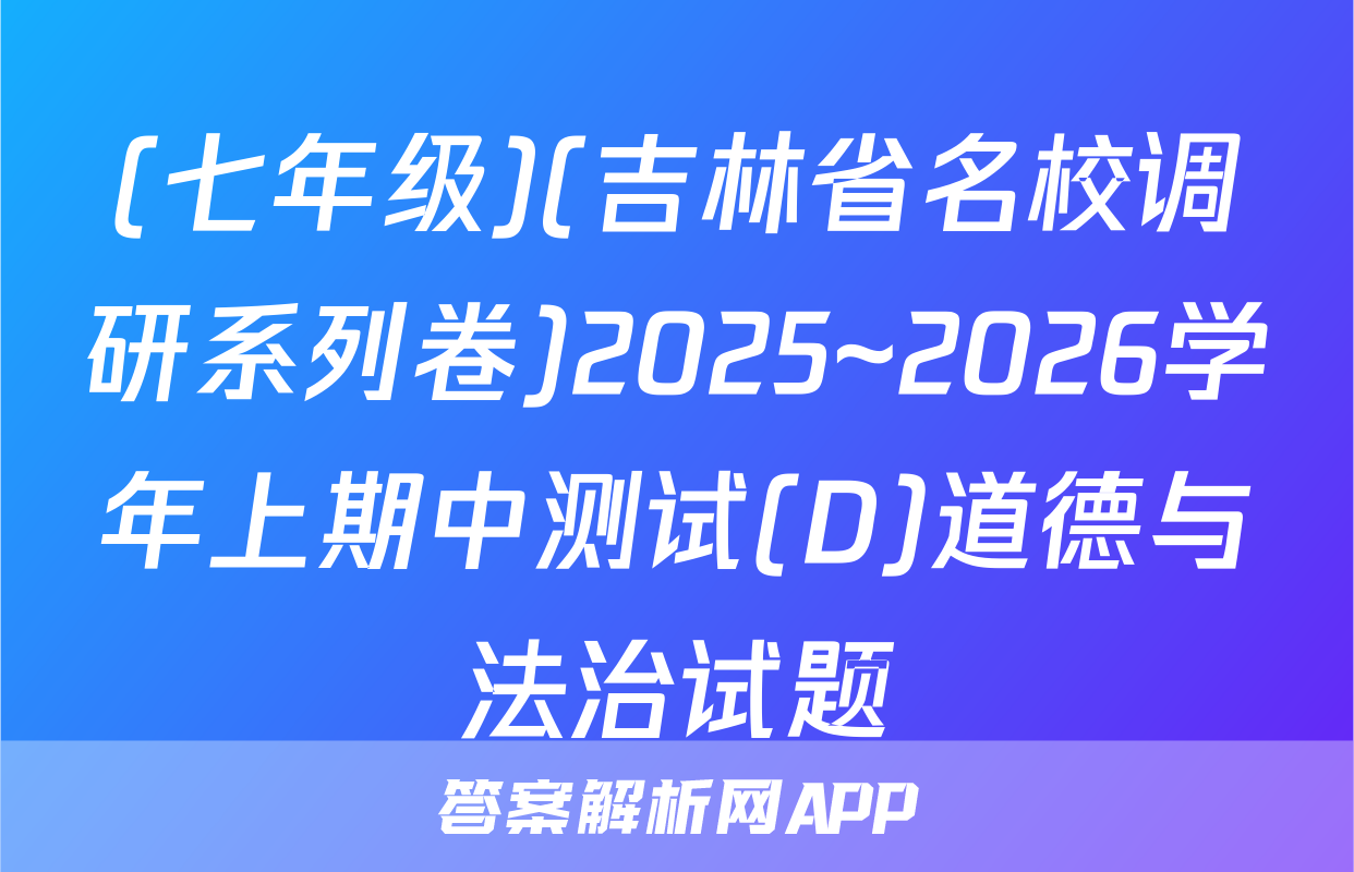 (七年级)(吉林省名校调研系列卷)2025~2026学年上期中测试(D)道德与法治试题