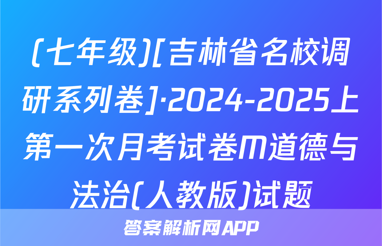 (七年级)[吉林省名校调研系列卷]·2024-2025上第一次月考试卷M道德与法治(人教版)试题
