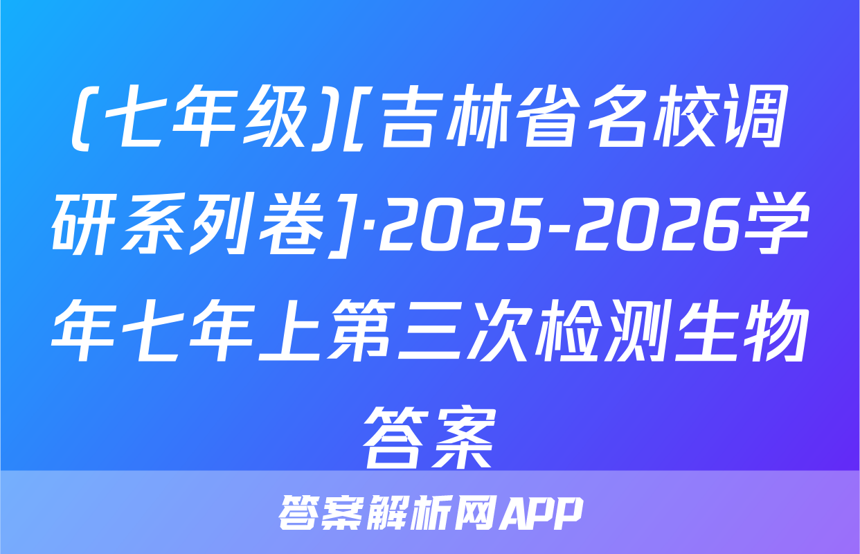 (七年级)[吉林省名校调研系列卷]·2025-2026学年七年上第三次检测生物答案