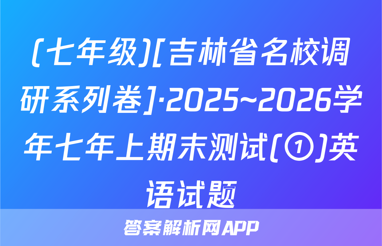 (七年级)[吉林省名校调研系列卷]·2025~2026学年七年上期末测试(①)英语试题
