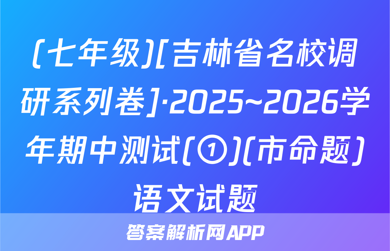 (七年级)[吉林省名校调研系列卷]·2025~2026学年期中测试(①)(市命题)语文试题