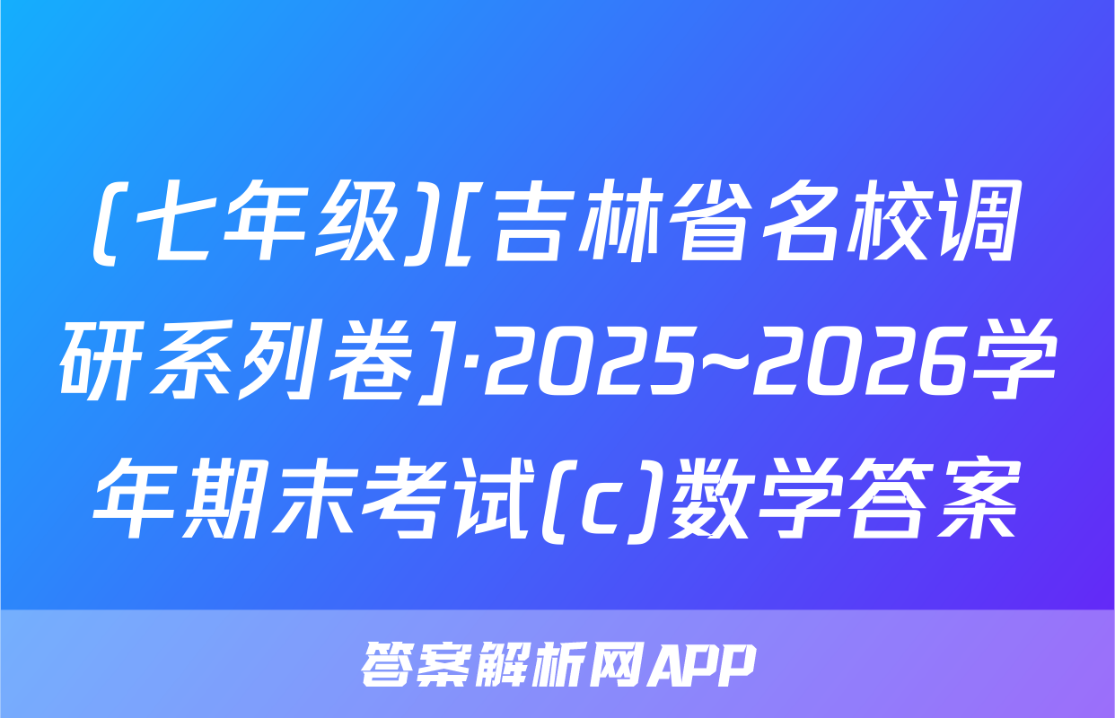 (七年级)[吉林省名校调研系列卷]·2025~2026学年期末考试(c)数学答案