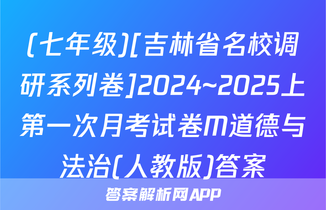 (七年级)[吉林省名校调研系列卷]2024~2025上第一次月考试卷M道德与法治(人教版)答案