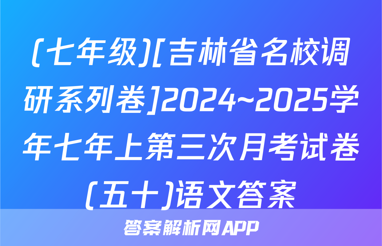 (七年级)[吉林省名校调研系列卷]2024~2025学年七年上第三次月考试卷(五十)语文答案