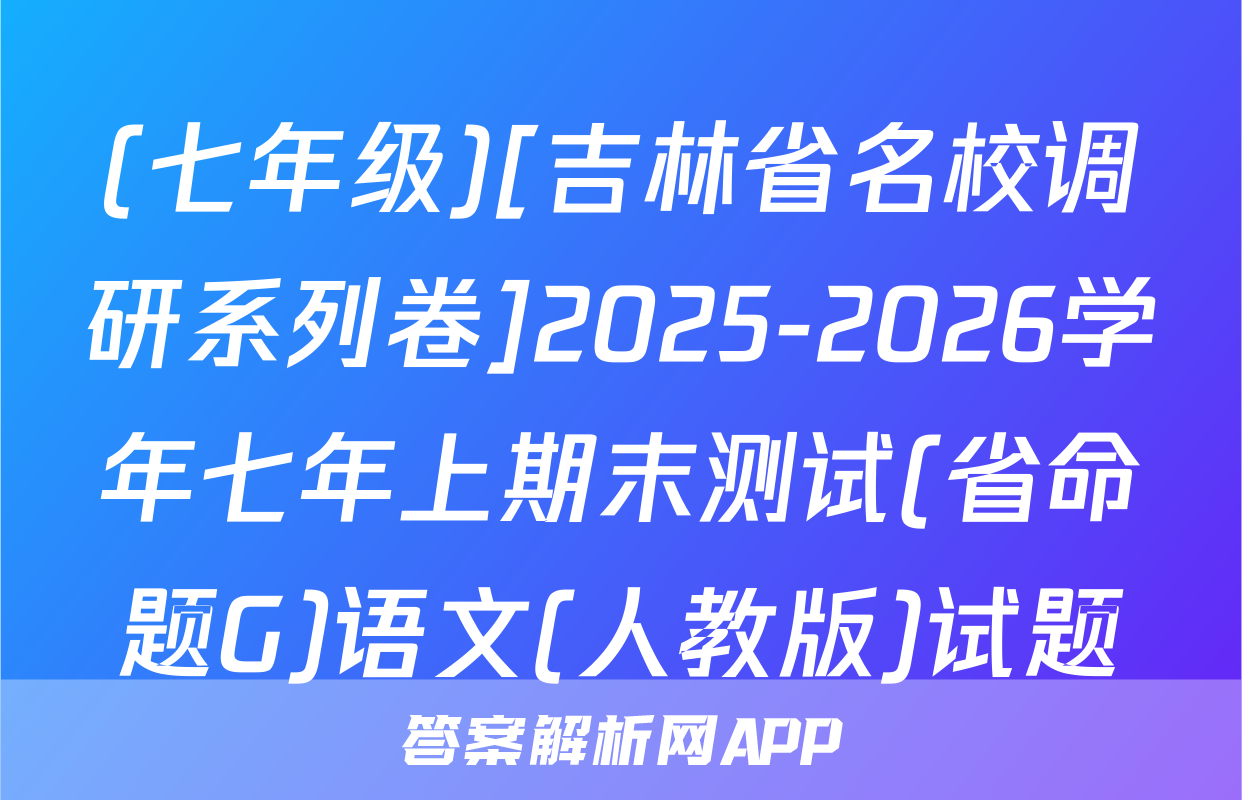 (七年级)[吉林省名校调研系列卷]2025-2026学年七年上期末测试(省命题G)语文(人教版)试题