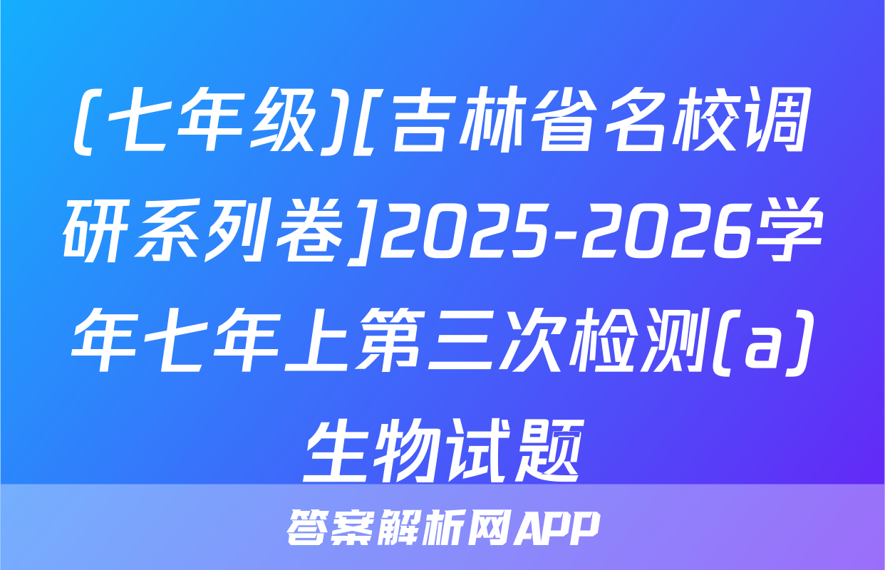(七年级)[吉林省名校调研系列卷]2025-2026学年七年上第三次检测(a)生物试题