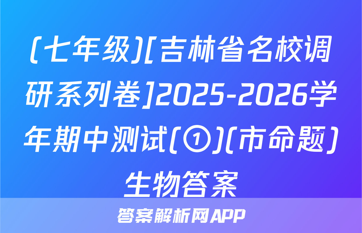 (七年级)[吉林省名校调研系列卷]2025-2026学年期中测试(①)(市命题)生物答案