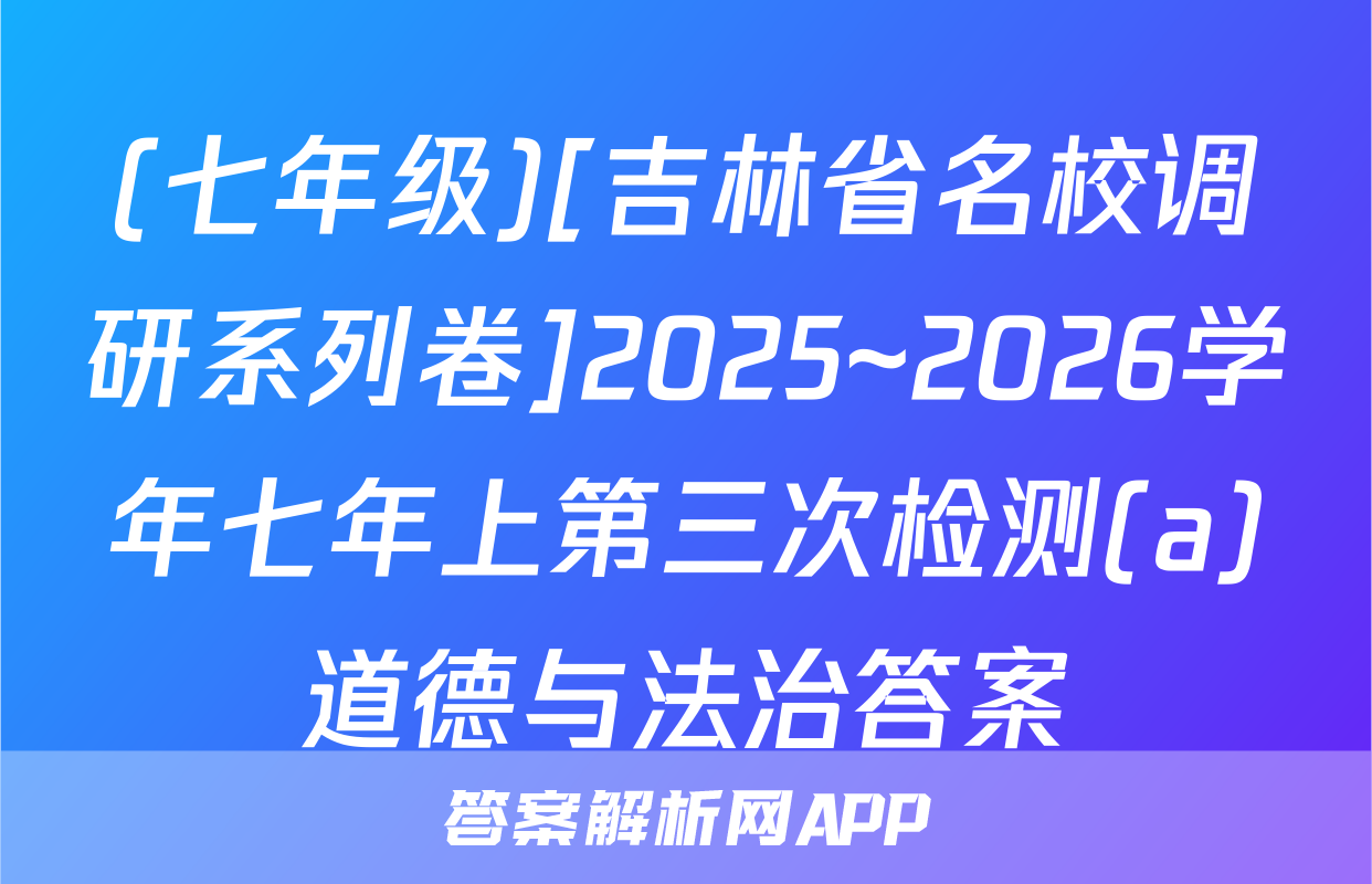 (七年级)[吉林省名校调研系列卷]2025~2026学年七年上第三次检测(a)道德与法治答案