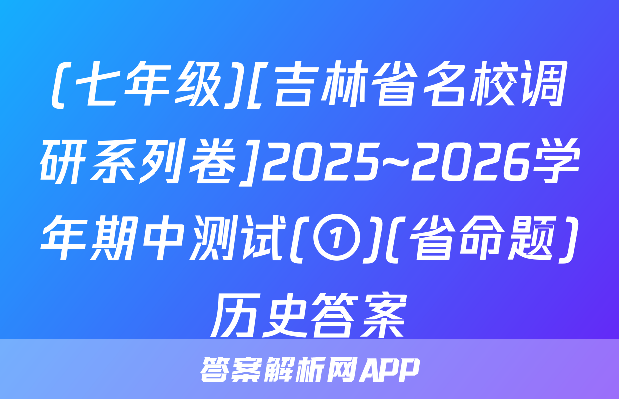 (七年级)[吉林省名校调研系列卷]2025~2026学年期中测试(①)(省命题)历史答案