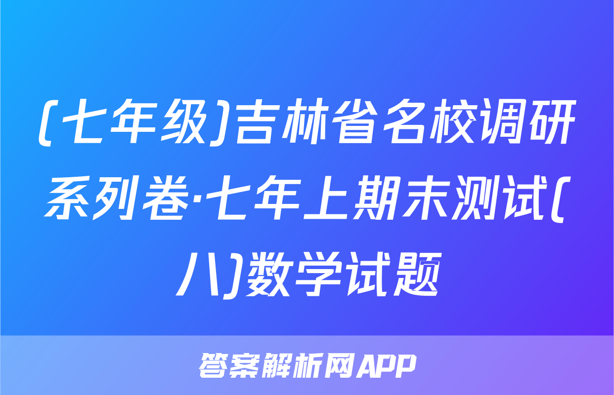 (七年级)吉林省名校调研系列卷·七年上期末测试(八)数学试题