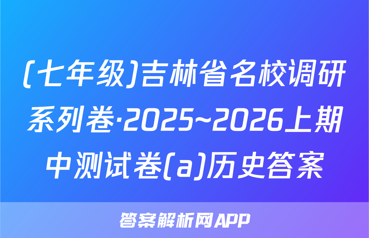 (七年级)吉林省名校调研系列卷·2025~2026上期中测试卷(a)历史答案