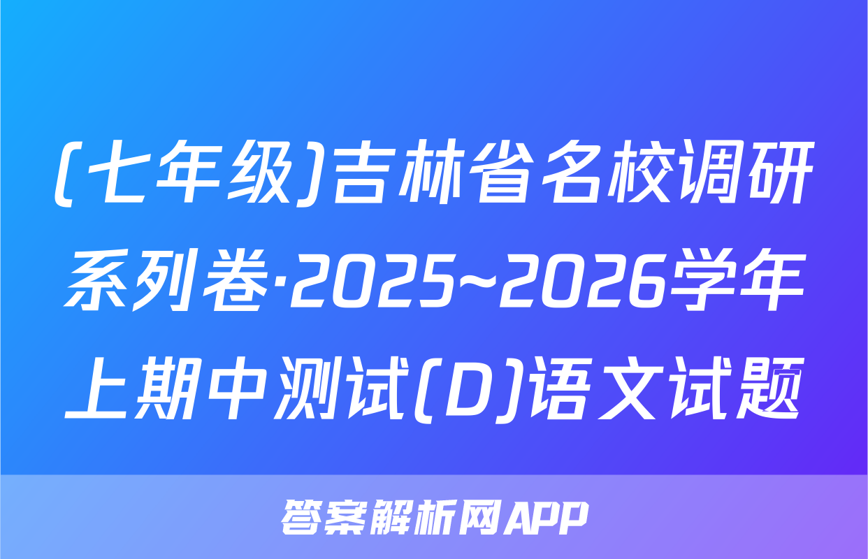 (七年级)吉林省名校调研系列卷·2025~2026学年上期中测试(D)语文试题