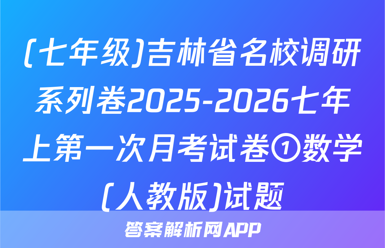 (七年级)吉林省名校调研系列卷2025-2026七年上第一次月考试卷①数学(人教版)试题