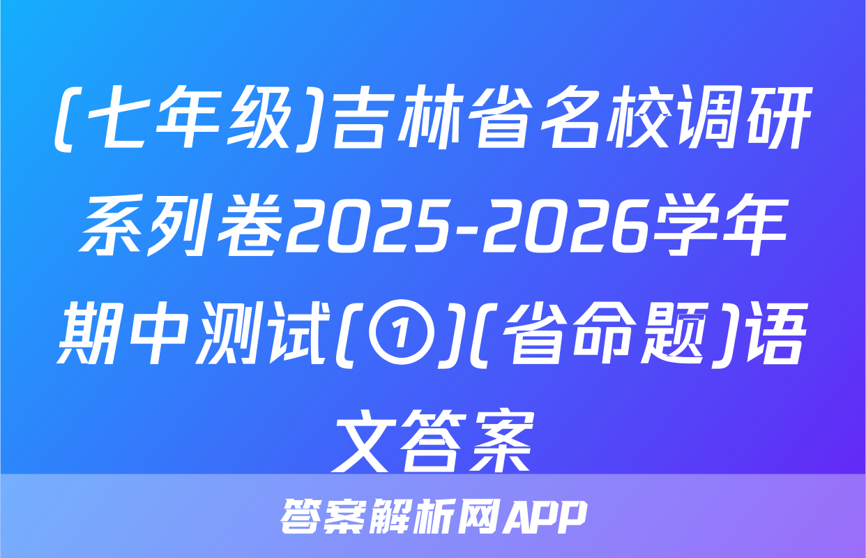 (七年级)吉林省名校调研系列卷2025-2026学年期中测试(①)(省命题)语文答案