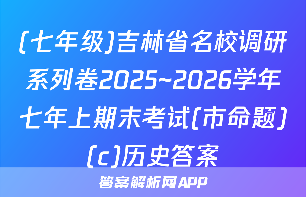 (七年级)吉林省名校调研系列卷2025~2026学年七年上期末考试(市命题)(c)历史答案