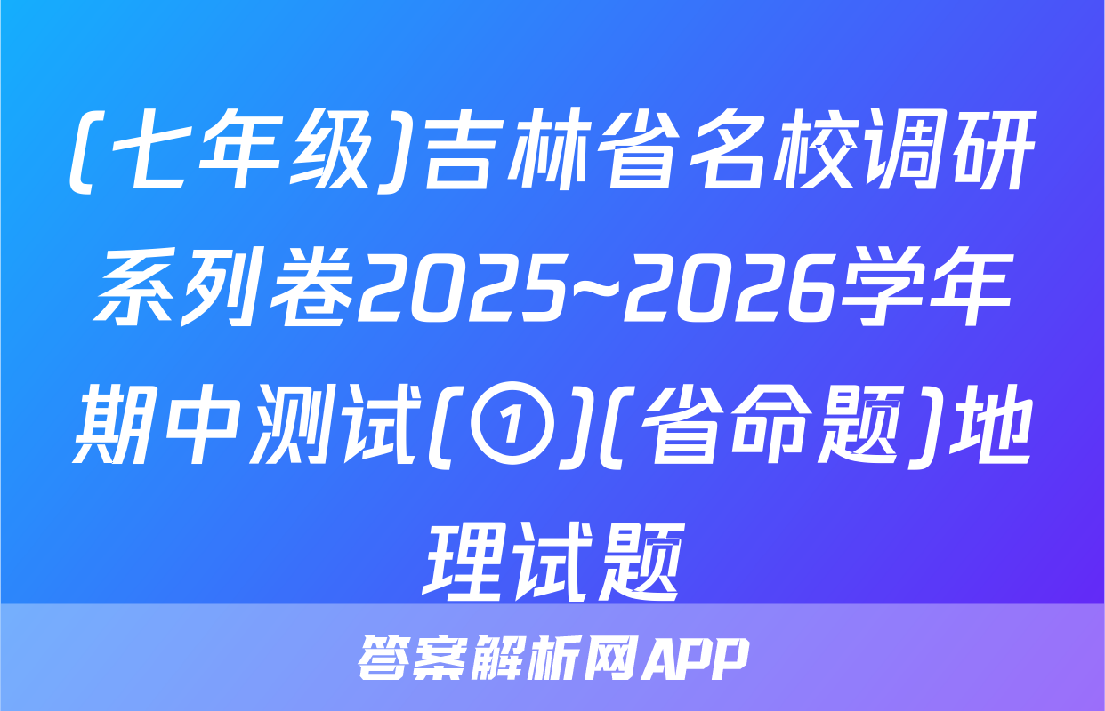 (七年级)吉林省名校调研系列卷2025~2026学年期中测试(①)(省命题)地理试题