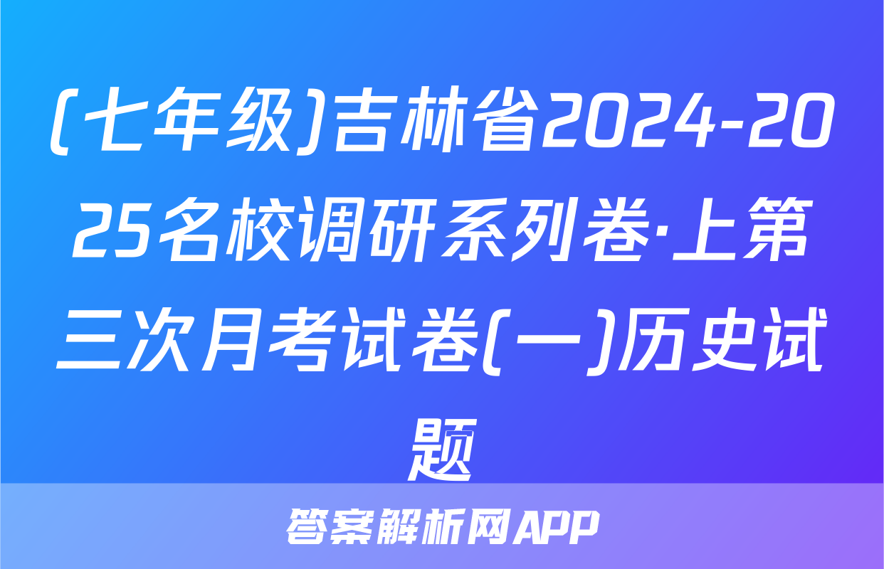 (七年级)吉林省2024-2025名校调研系列卷·上第三次月考试卷(一)历史试题