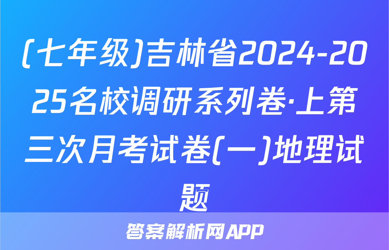 (七年级)吉林省2024-2025名校调研系列卷·上第三次月考试卷(一)地理试题
