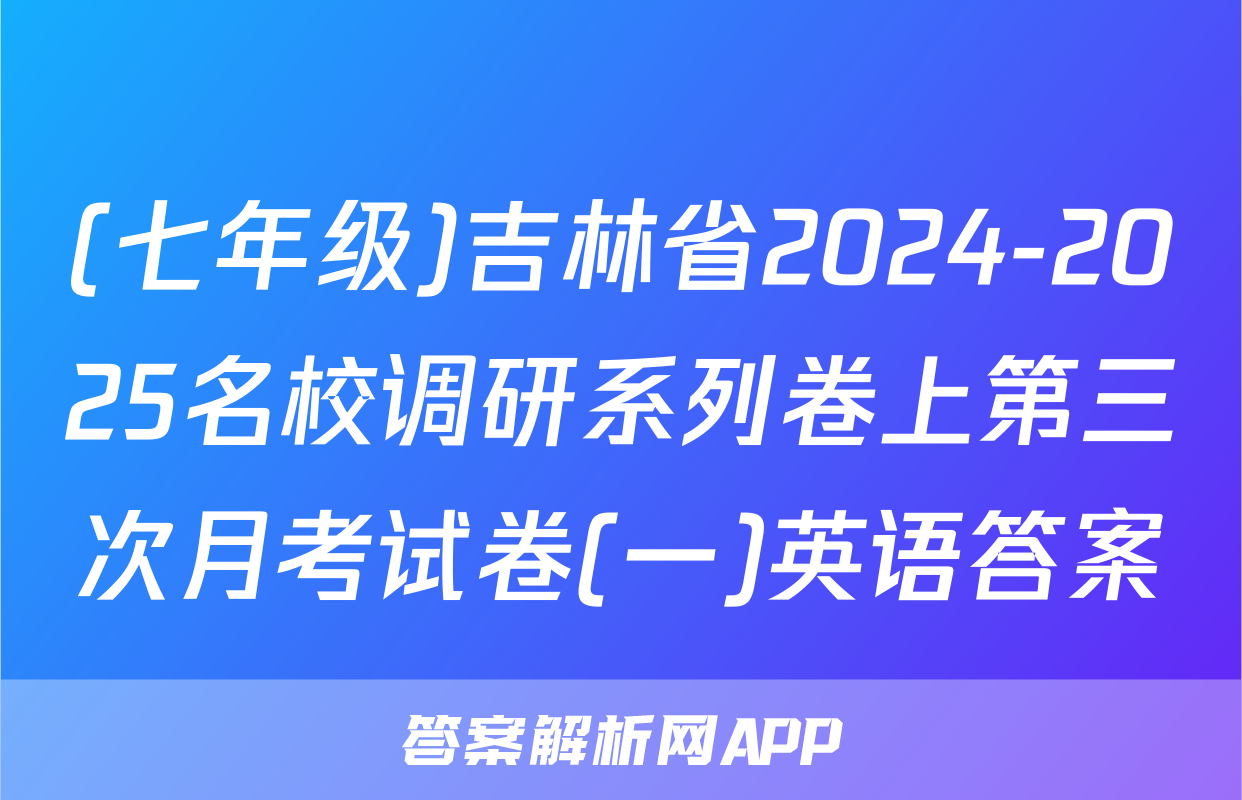(七年级)吉林省2024-2025名校调研系列卷上第三次月考试卷(一)英语答案