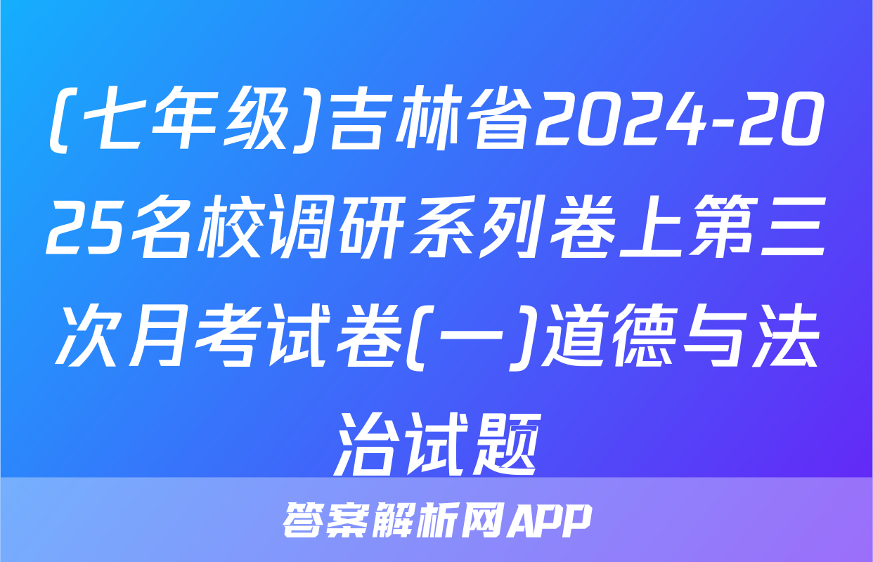 (七年级)吉林省2024-2025名校调研系列卷上第三次月考试卷(一)道德与法治试题