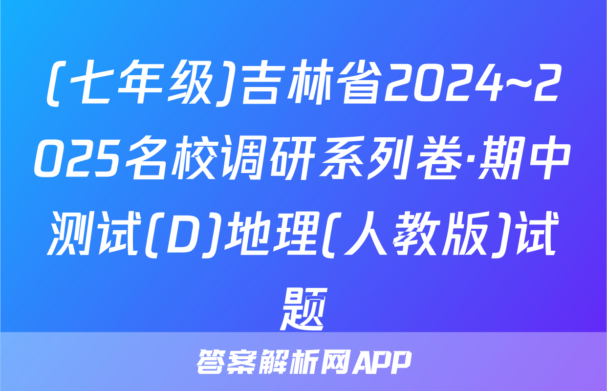 (七年级)吉林省2024~2025名校调研系列卷·期中测试(D)地理(人教版)试题