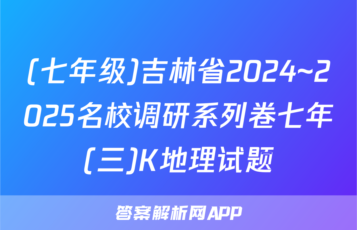 (七年级)吉林省2024~2025名校调研系列卷七年(三)K地理试题