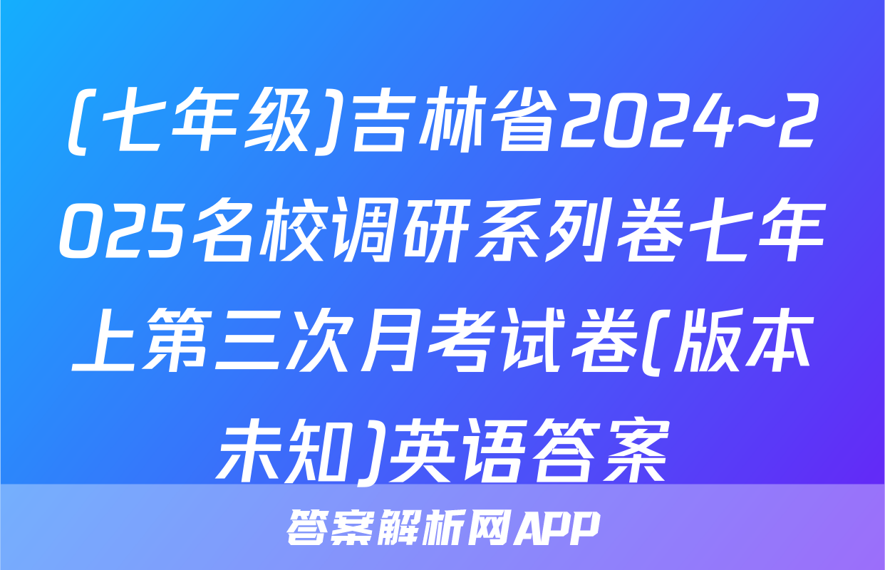 (七年级)吉林省2024~2025名校调研系列卷七年上第三次月考试卷(版本未知)英语答案