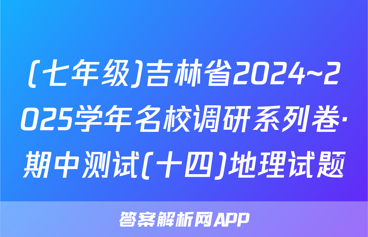 (七年级)吉林省2024~2025学年名校调研系列卷·期中测试(十四)地理试题