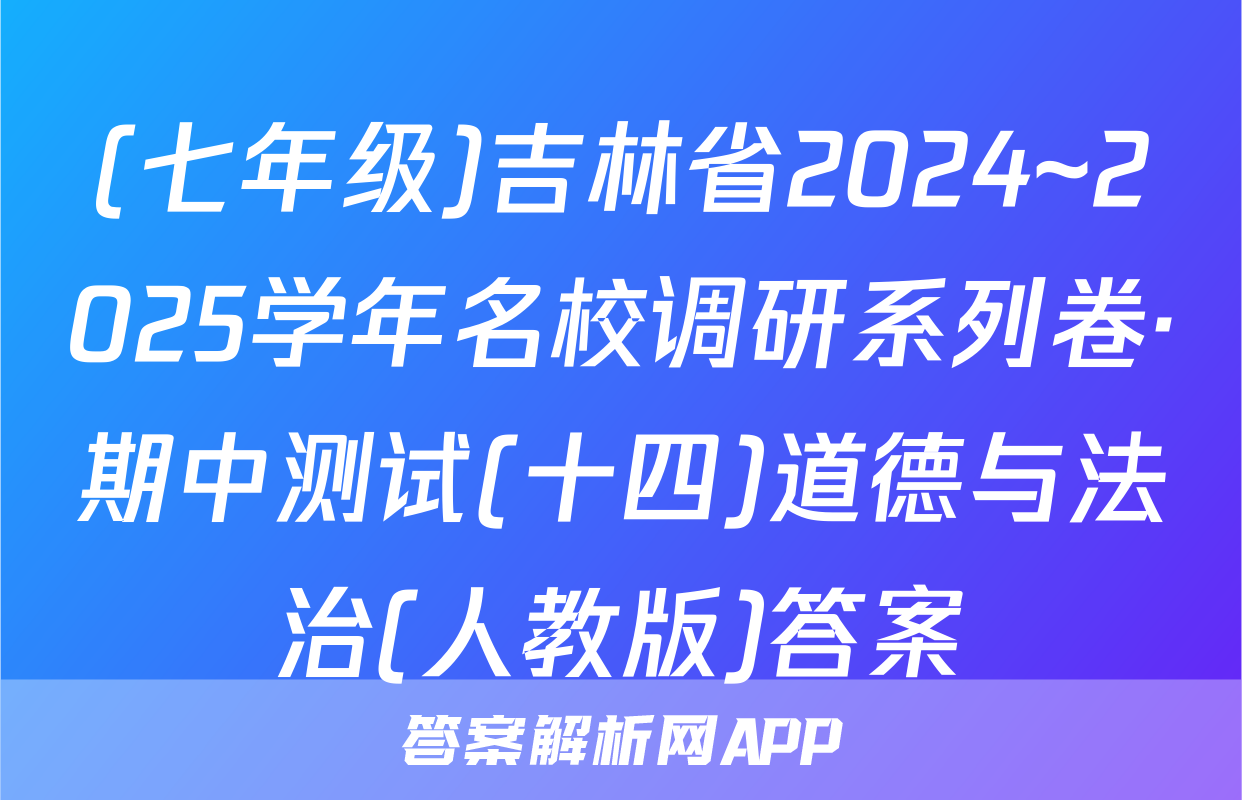 (七年级)吉林省2024~2025学年名校调研系列卷·期中测试(十四)道德与法治(人教版)答案