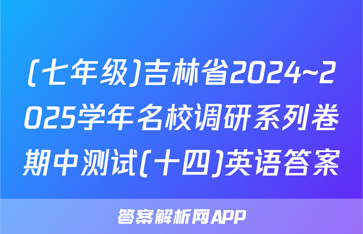 (七年级)吉林省2024~2025学年名校调研系列卷期中测试(十四)英语答案