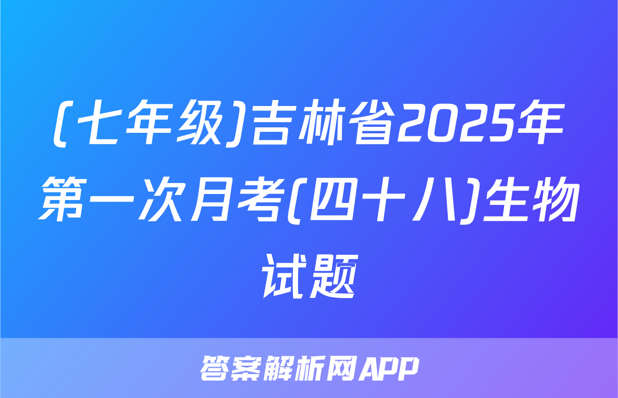 (七年级)吉林省2025年第一次月考(四十八)生物试题