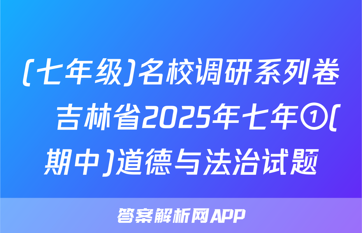 (七年级)名校调研系列卷•吉林省2025年七年①(期中)道德与法治试题