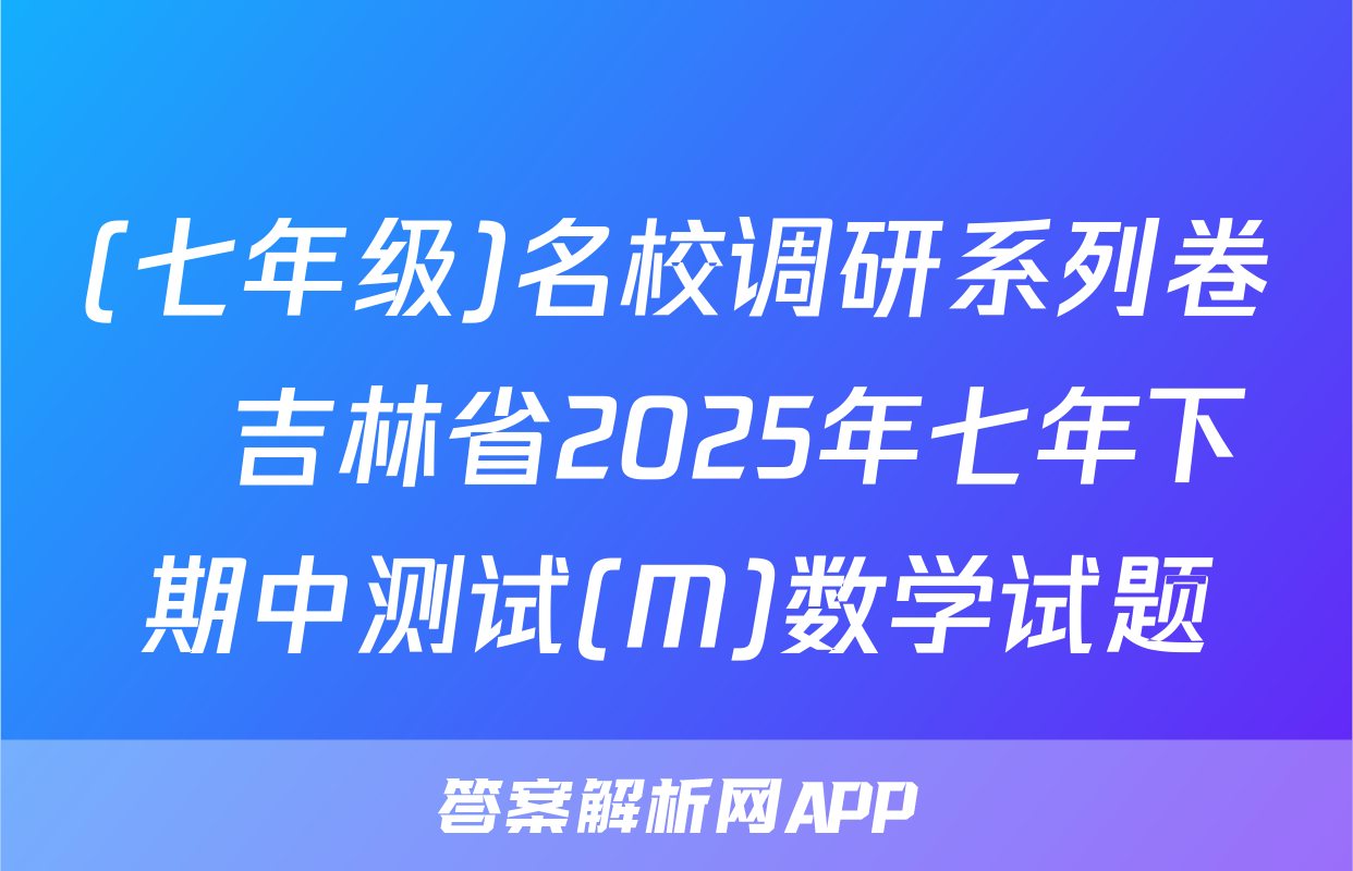 (七年级)名校调研系列卷•吉林省2025年七年下期中测试(M)数学试题