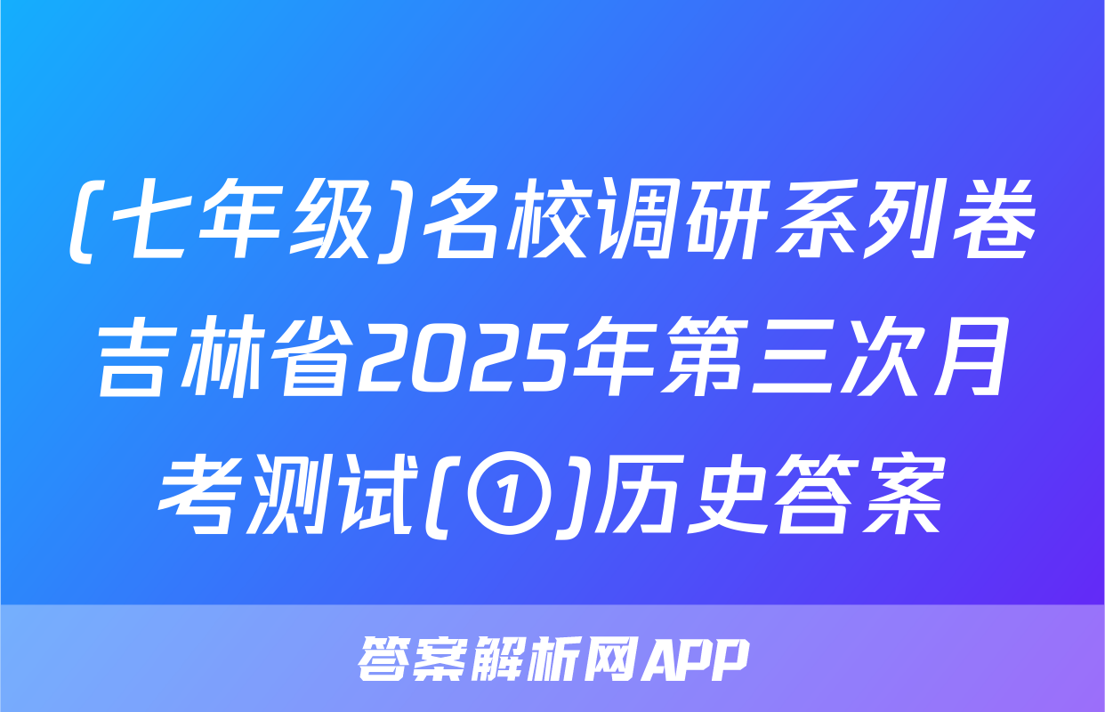 (七年级)名校调研系列卷吉林省2025年第三次月考测试(①)历史答案