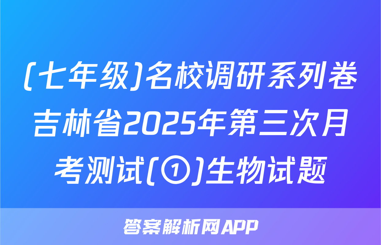 (七年级)名校调研系列卷吉林省2025年第三次月考测试(①)生物试题