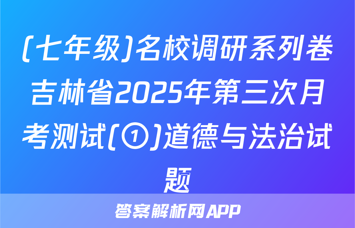 (七年级)名校调研系列卷吉林省2025年第三次月考测试(①)道德与法治试题
