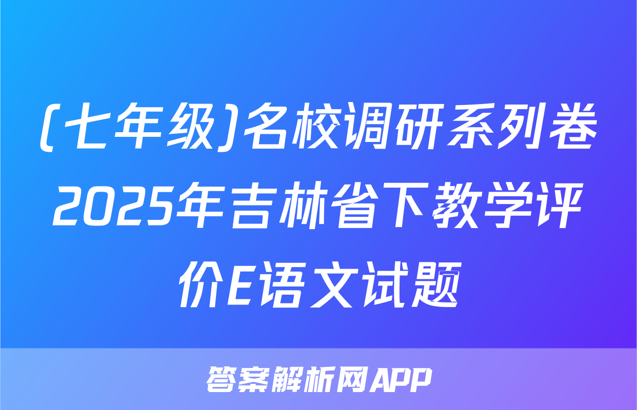 (七年级)名校调研系列卷2025年吉林省下教学评价E语文试题