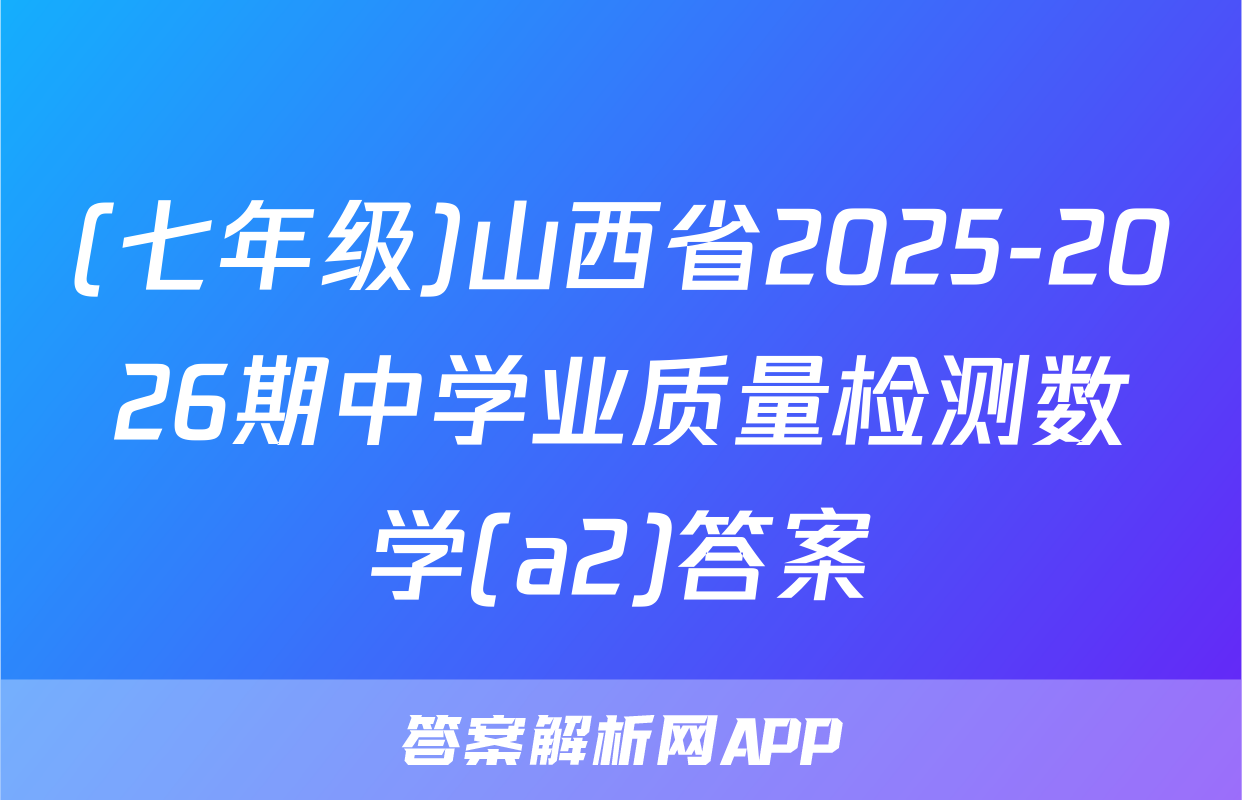 (七年级)山西省2025-2026期中学业质量检测数学(a2)答案